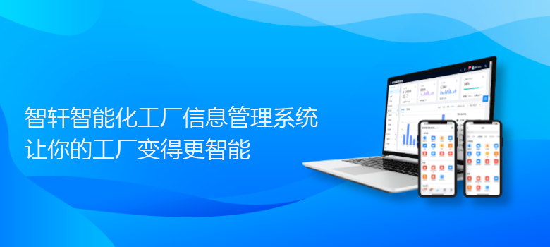 智能化工厂信息管理系统